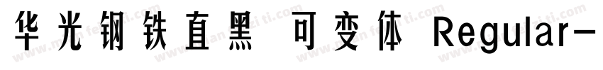 华光钢铁直黑 可变体 Regular字体转换